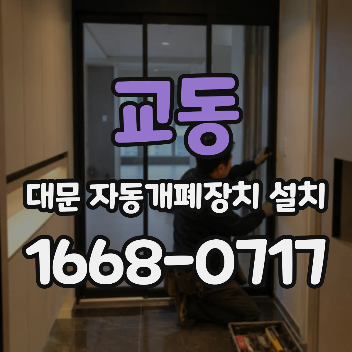 교동 대문 자동개폐장치 설치