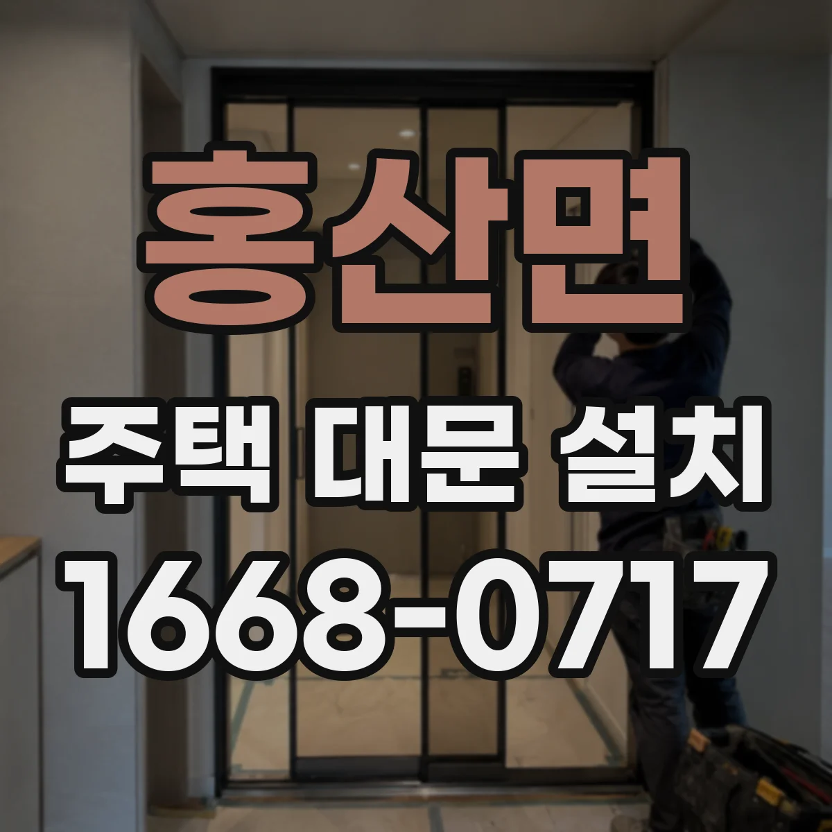홍산면 주택 대문 설치