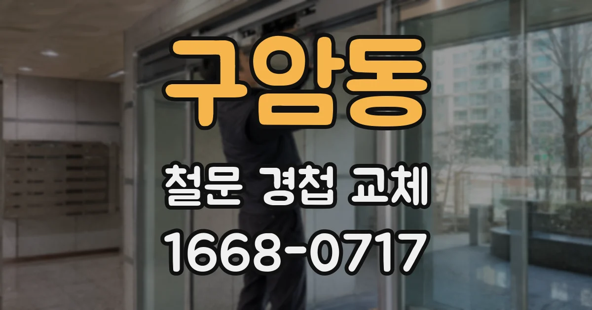 구암동 철문 경첩 교체
