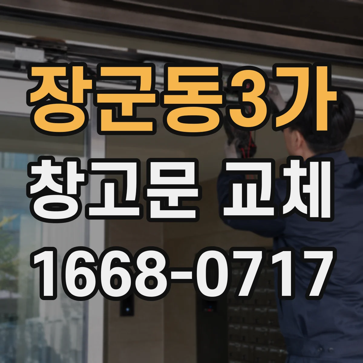 장군동3가 창고문 교체