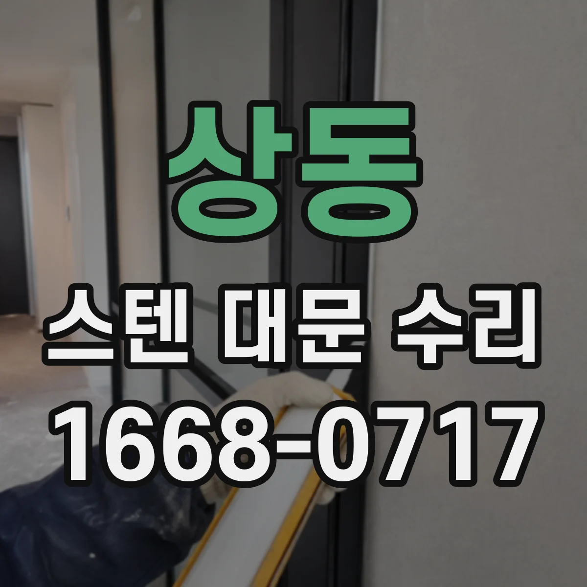 상동 스텐 대문 수리
