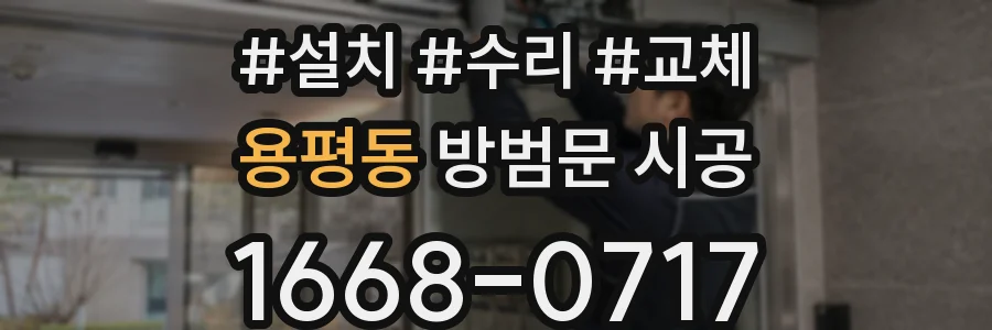 용평동 방범문 시공