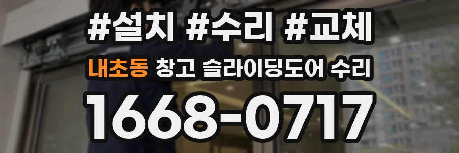내초동 창고 슬라이딩도어 수리