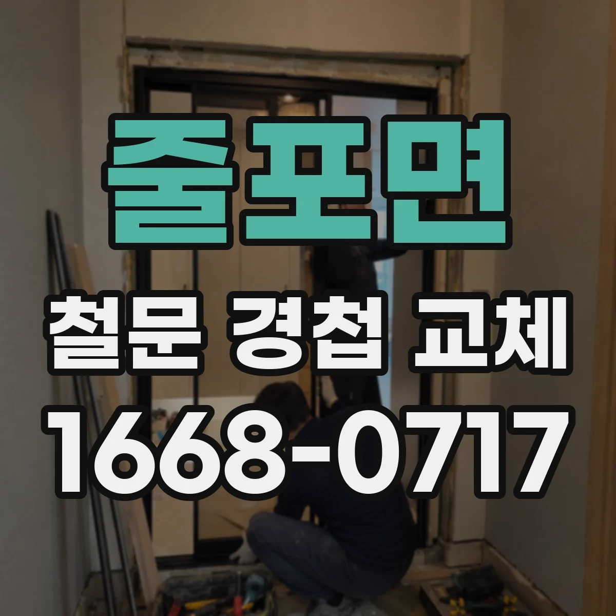 줄포면 철문 경첩 교체