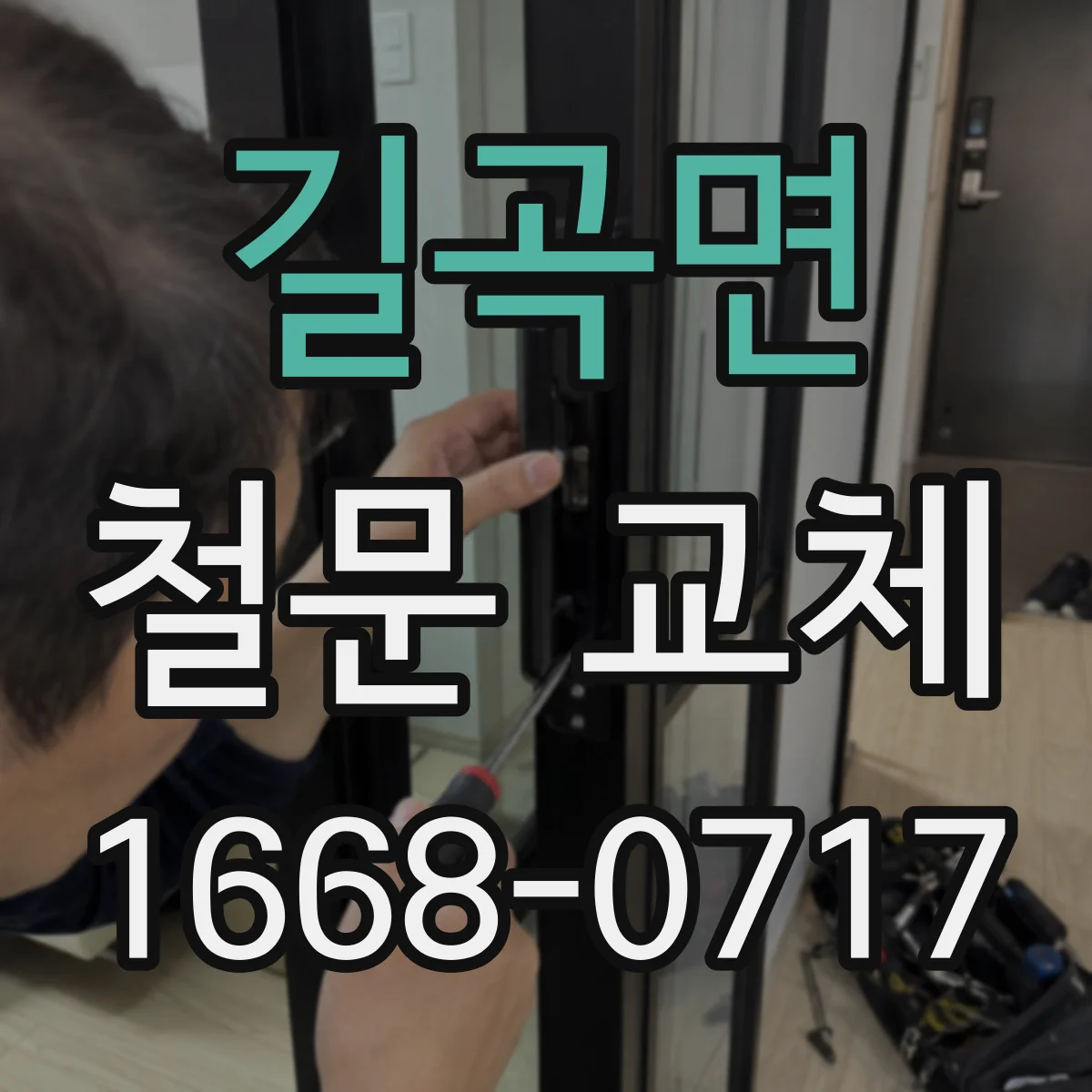 길곡면 철문 교체