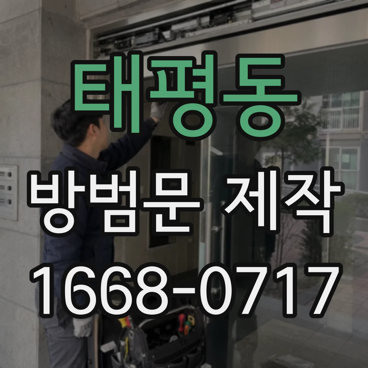 태평동 방범문 제작