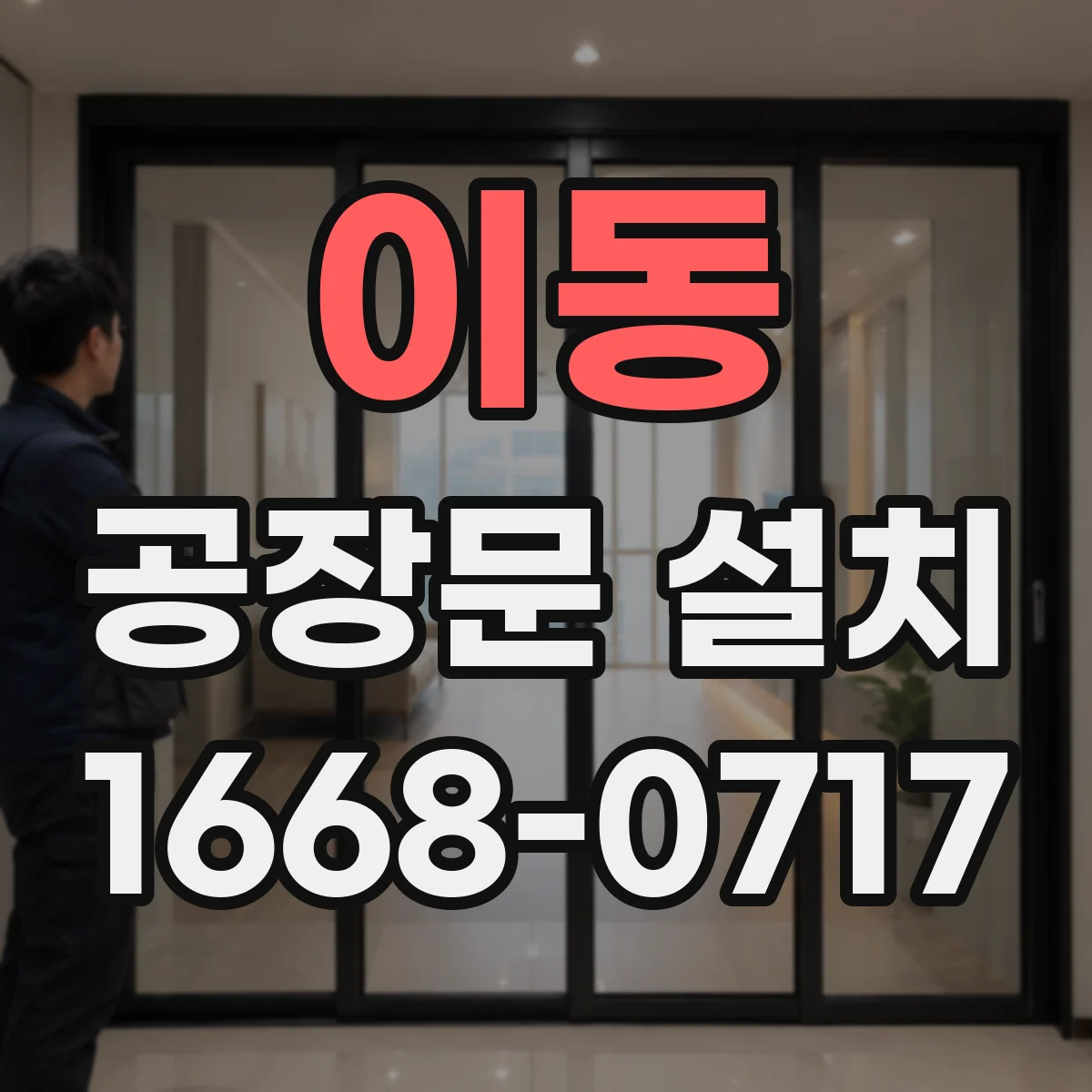 이동 공장문 설치