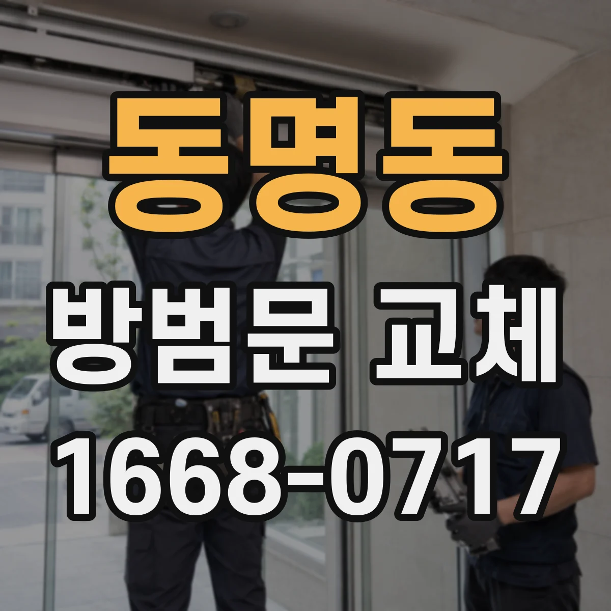 동명동 방범문 교체