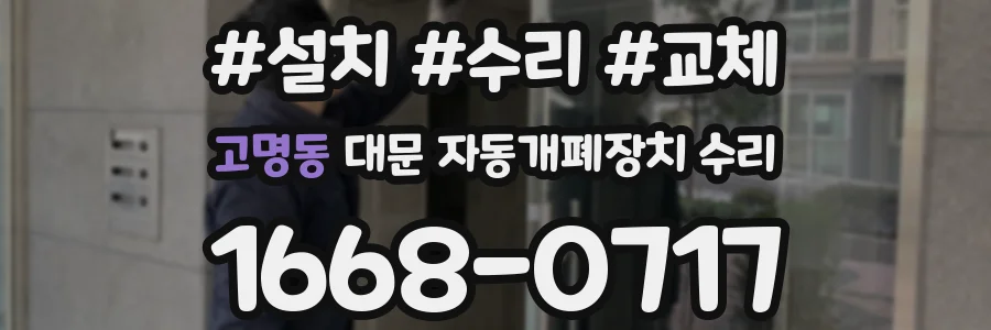 고명동 대문 자동개폐장치 수리