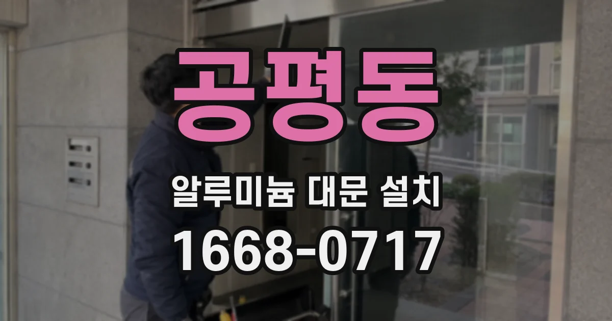 공평동 알루미늄 대문 설치