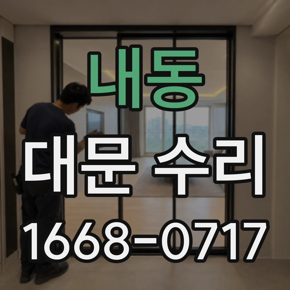 내동 대문 수리