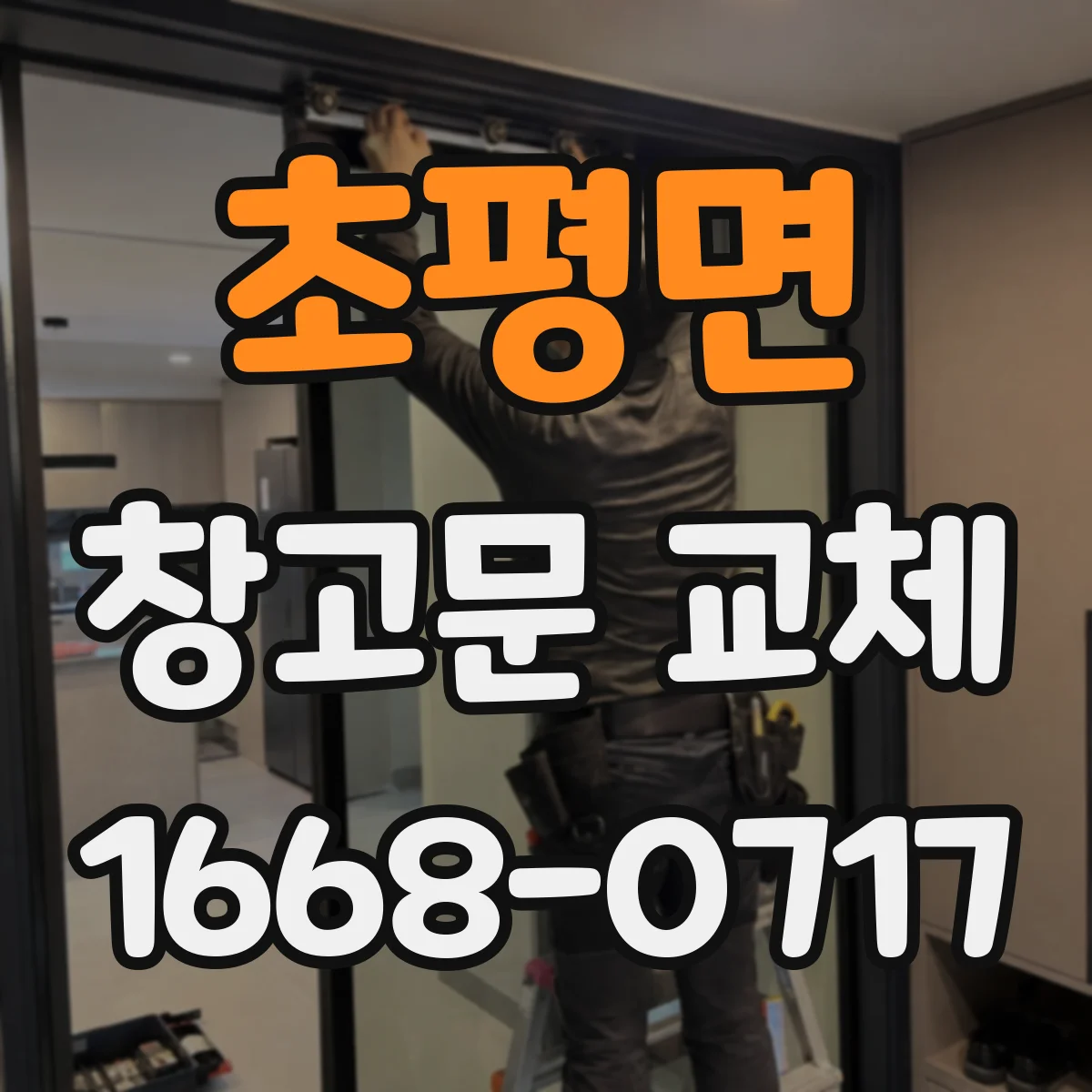 초평면 창고문 교체