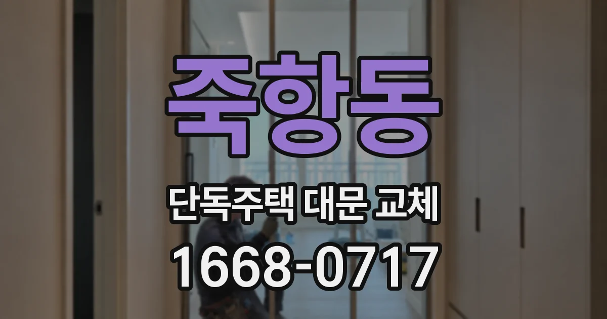 죽항동 단독주택 대문 교체