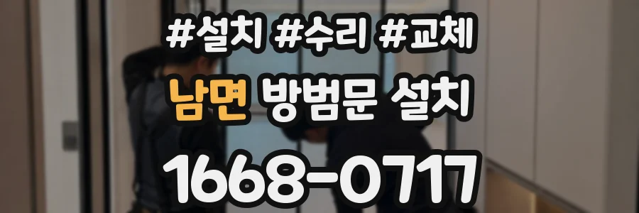 남면 방범문 설치
