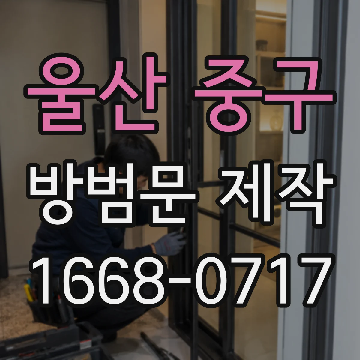 울산 중구 방범문 제작