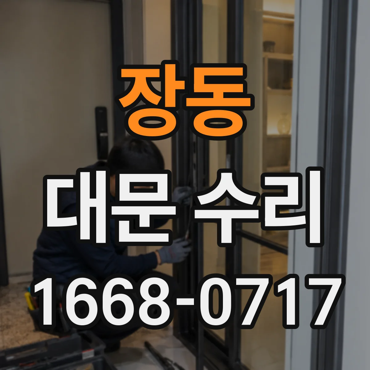 장동 대문 수리