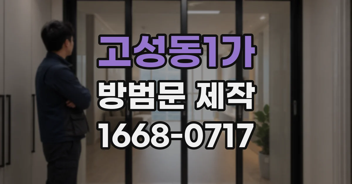 고성동1가 방범문 제작