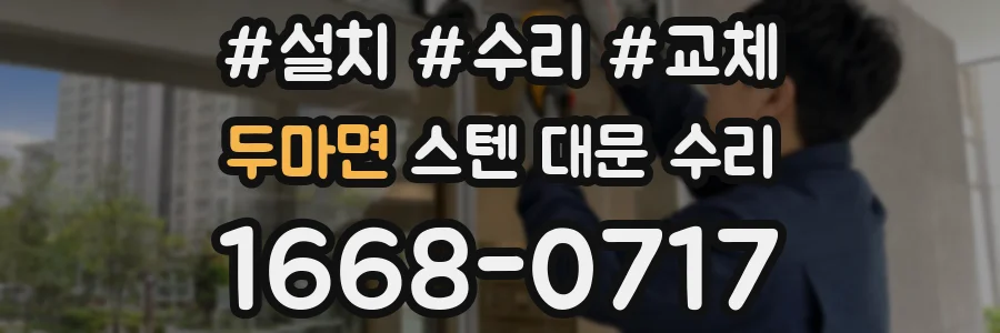 두마면 스텐 대문 수리