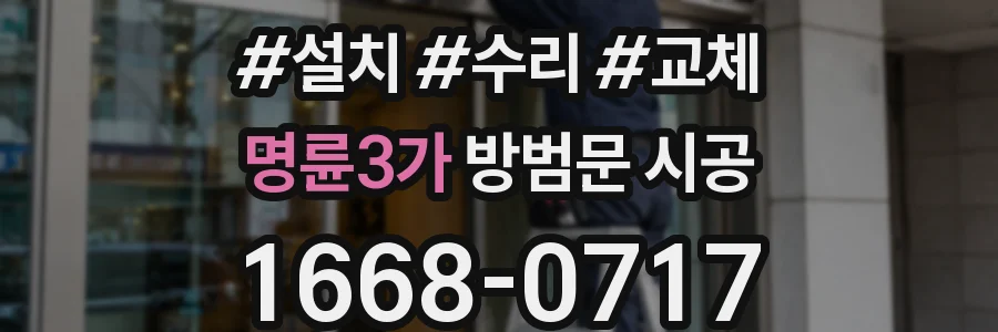 명륜3가 방범문 시공