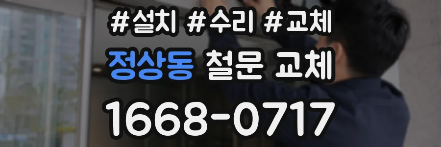 정상동 철문 교체