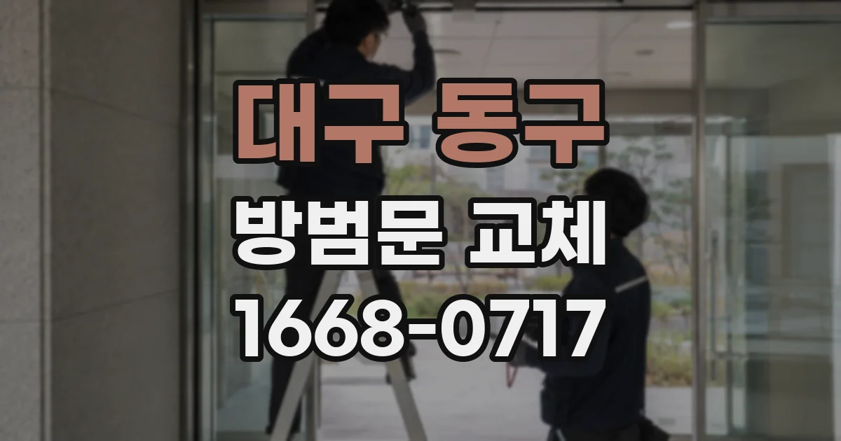 대구 동구 방범문 교체