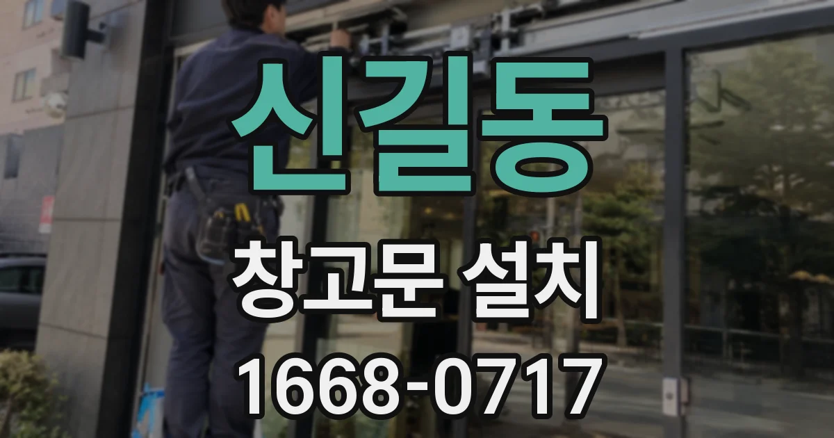 신길동 창고문 설치