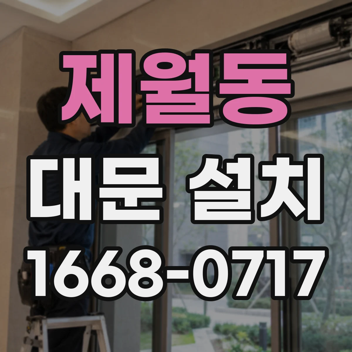 제월동 대문 설치