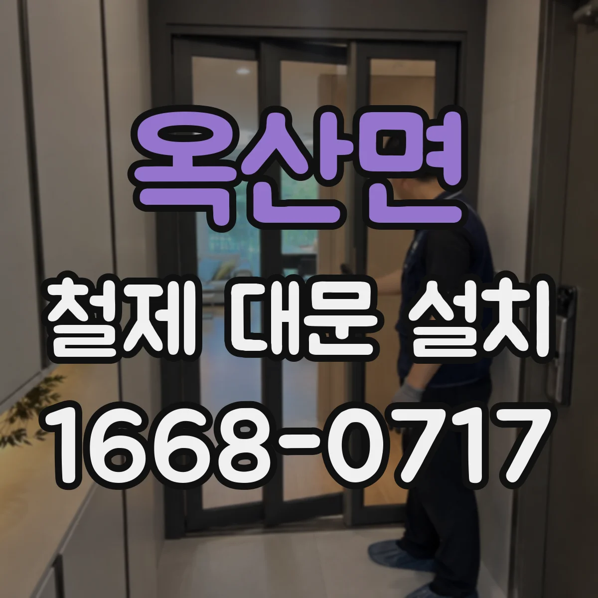 옥산면 철제 대문 설치