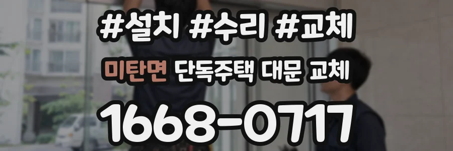 미탄면 단독주택 대문 교체