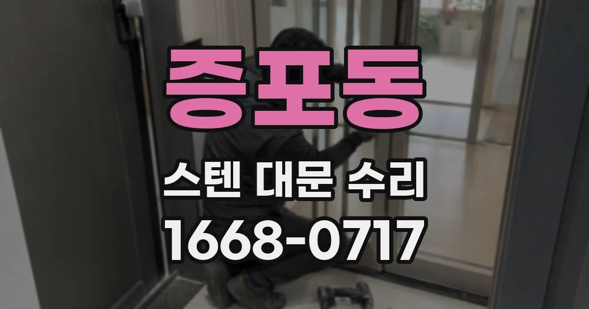 증포동 스텐 대문 수리