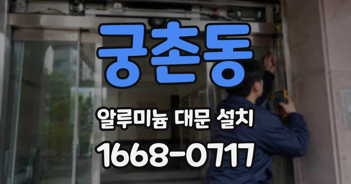 궁촌동 알루미늄 대문 설치