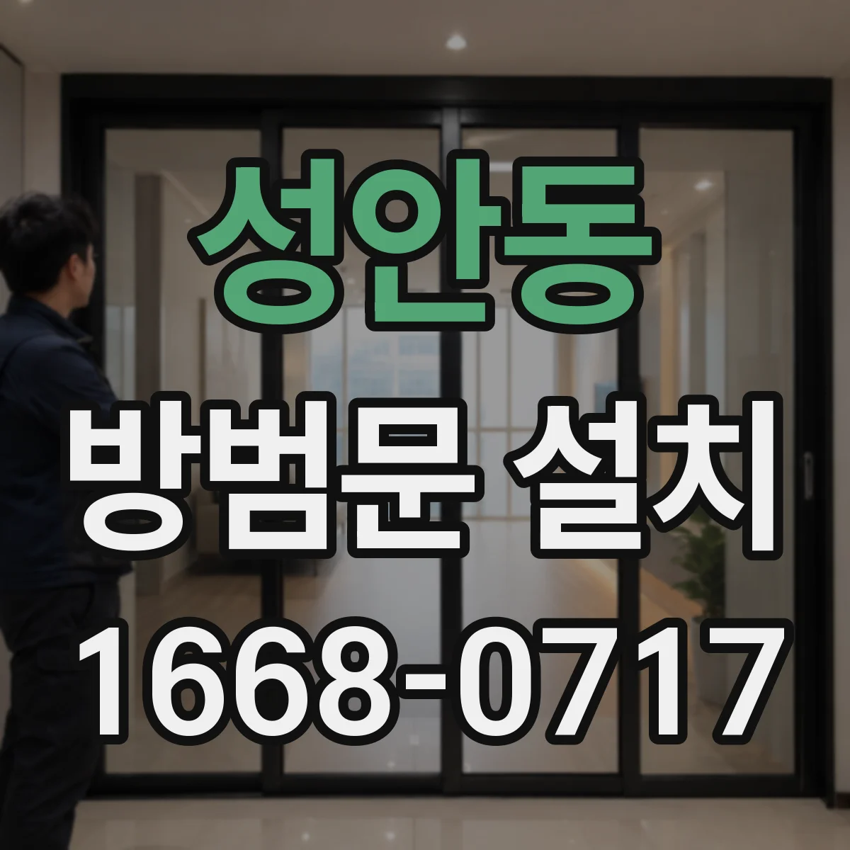 성안동 방범문 설치