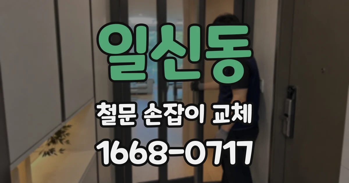 일신동 철문 손잡이 교체