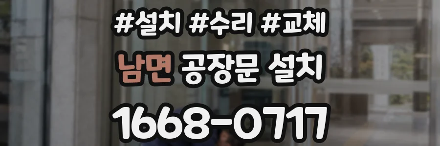 남면 공장문 설치