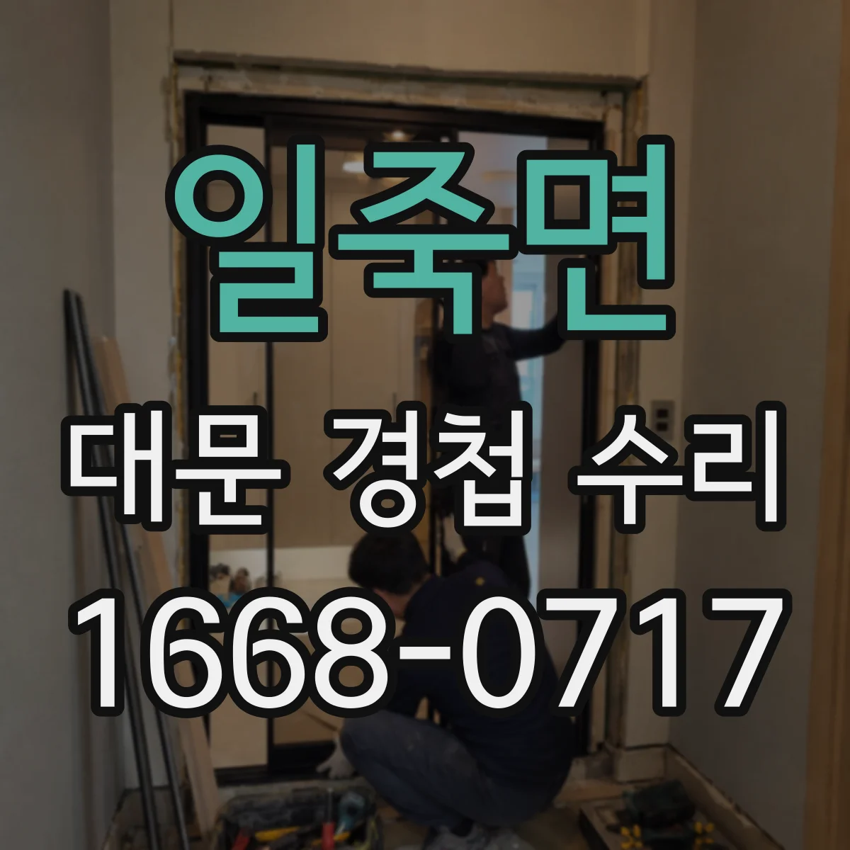 일죽면 대문 경첩 수리