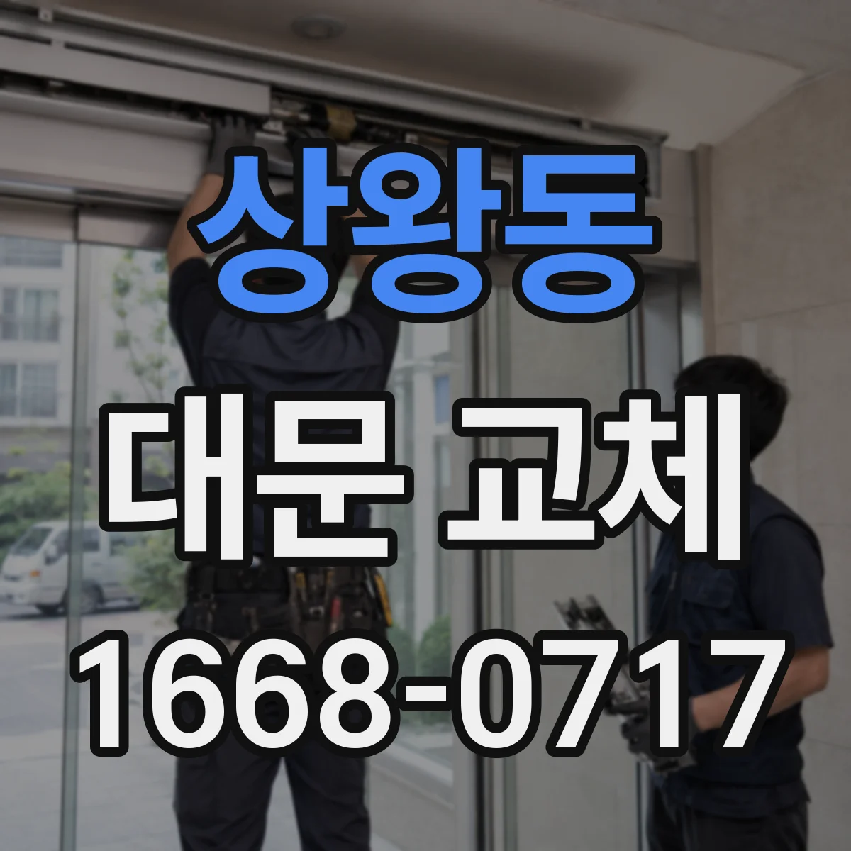 상왕동 대문 교체