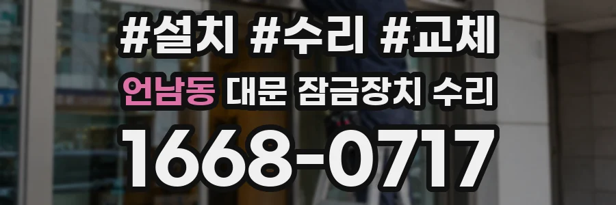 언남동 대문 잠금장치 수리