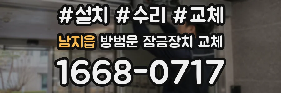 남지읍 방범문 잠금장치 교체