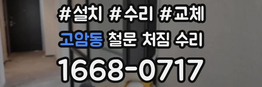 고암동 철문 처짐 수리