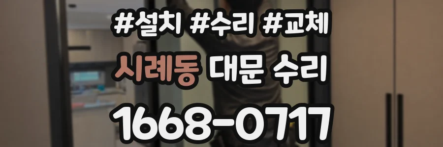 시례동 대문 수리