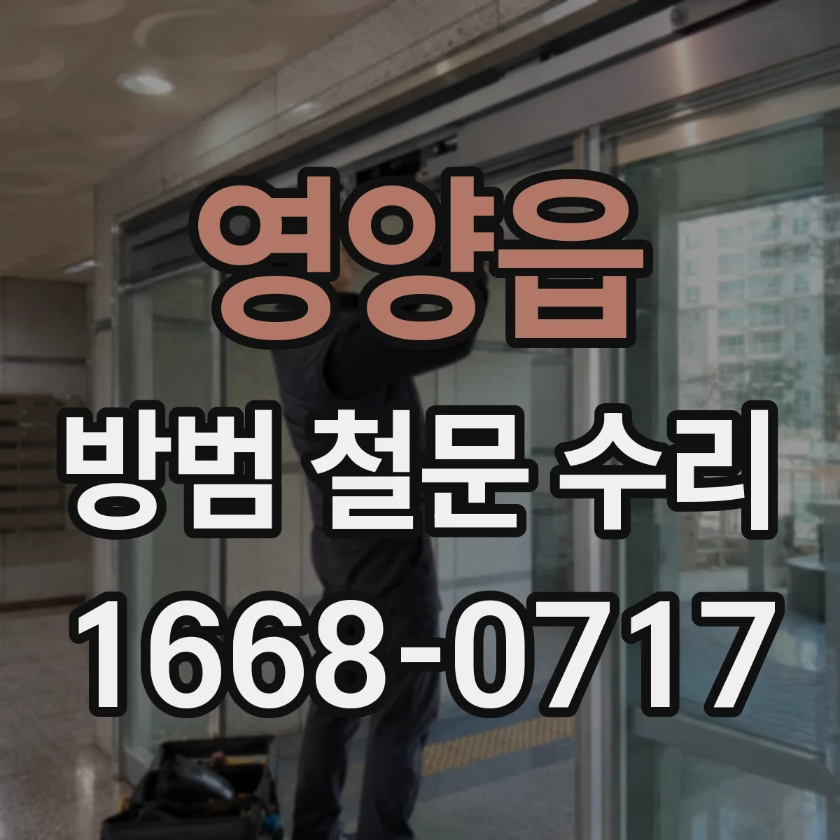 영양읍 방범 철문 수리