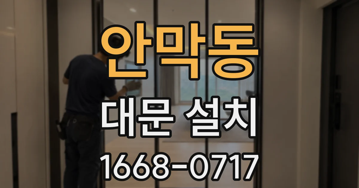 안막동 대문 설치