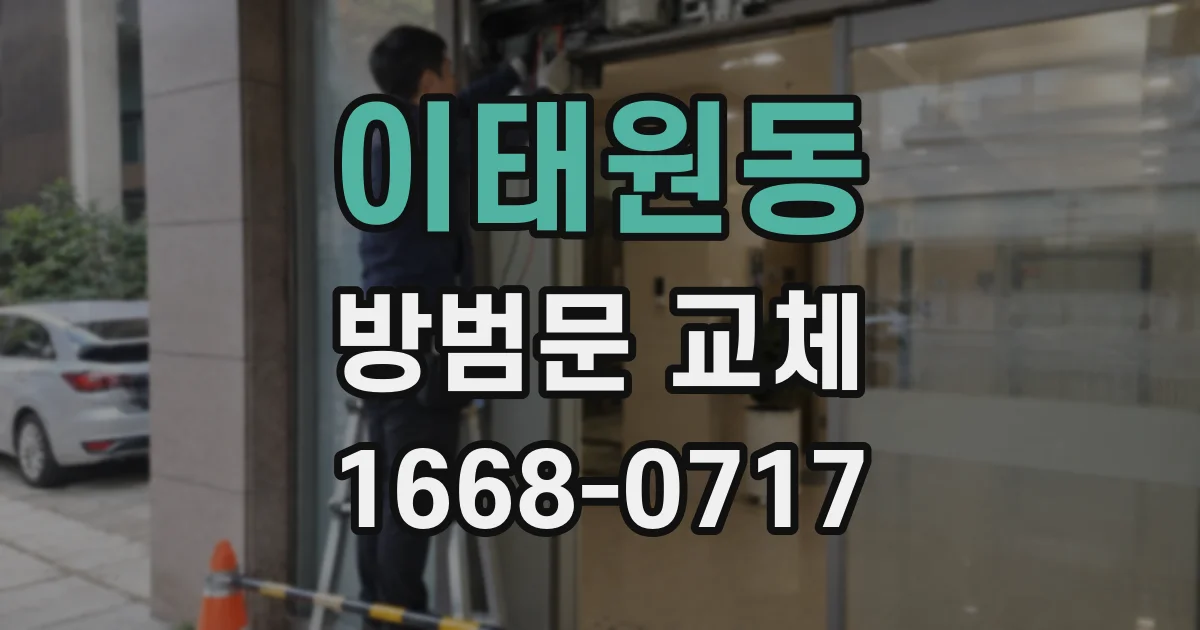 이태원동 방범문 교체