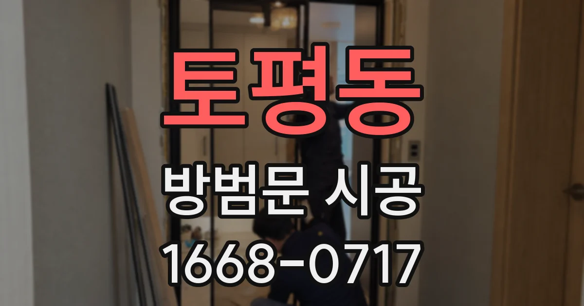 토평동 방범문 시공