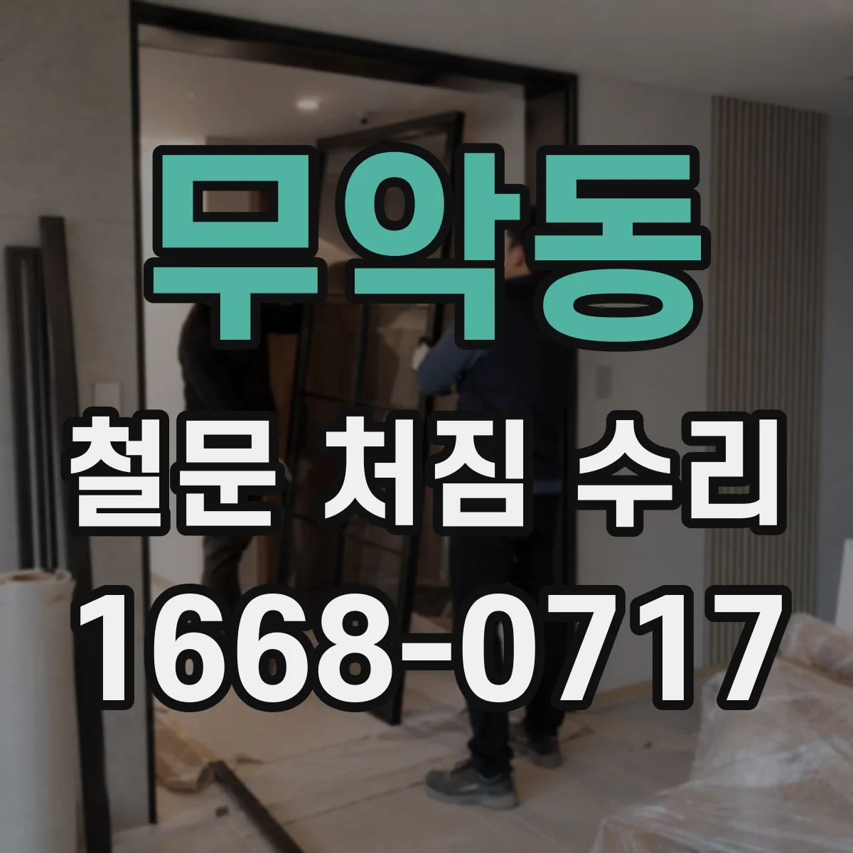 무악동 철문 처짐 수리