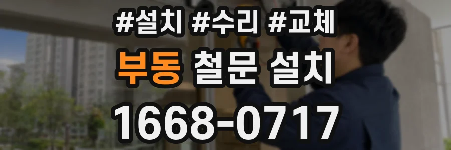 부동 철문 설치