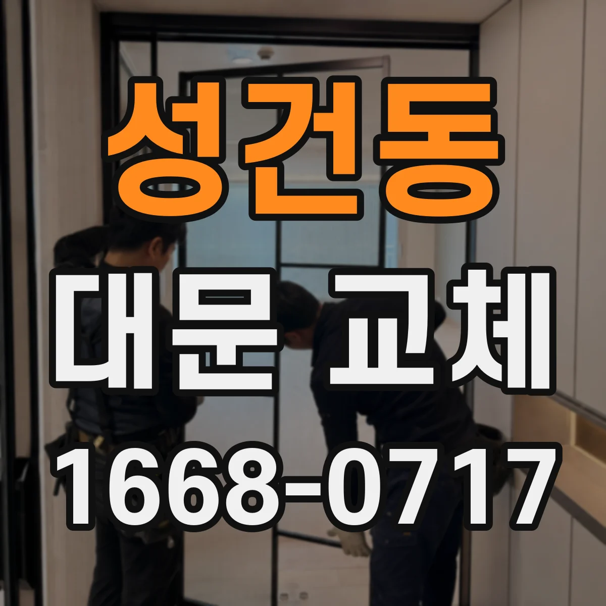 성건동 대문 교체