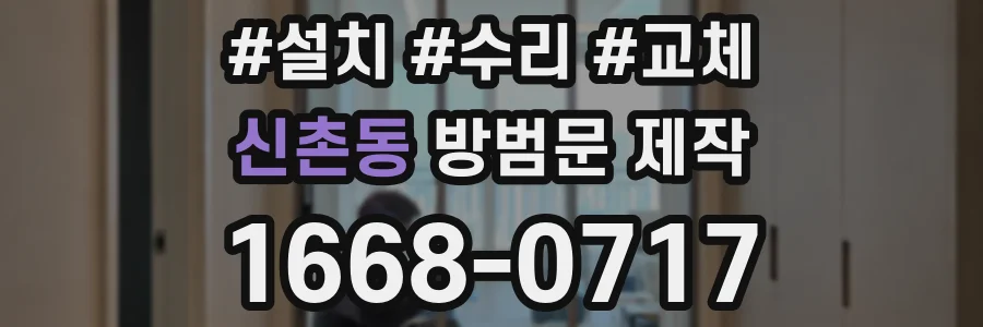 신촌동 방범문 제작