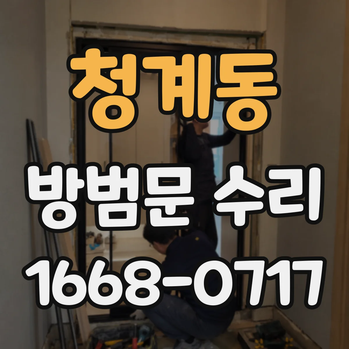 청계동 방범문 수리