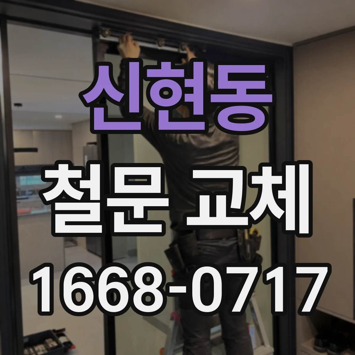 신현동 철문 교체